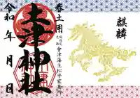 土津神社|こどもと出世の神さまの御朱印