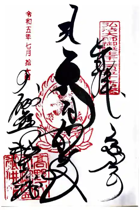 高野山金剛峯寺奥の院の御朱印