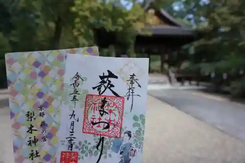 梨木神社の御朱印