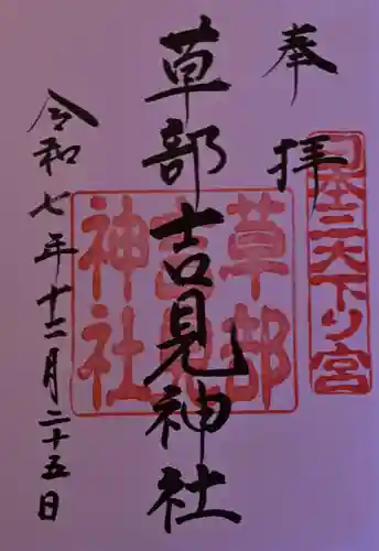 草部吉見神社の御朱印