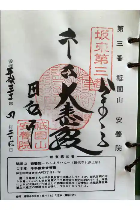 安養院　(田代寺）の御朱印