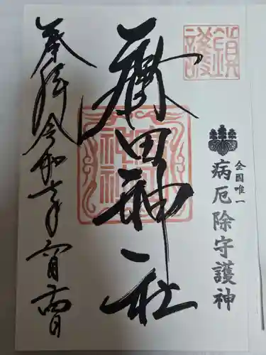 廣田神社～病厄除守護神～(青森県)