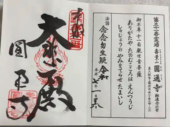 圓通寺の御朱印