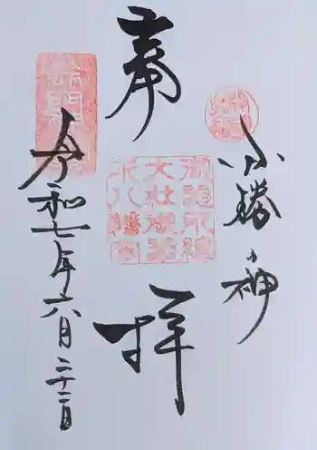 御器所八幡宮の御朱印 2025年06月