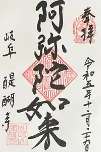 醍醐寺の御朱印