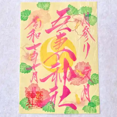 吾妻神社の御朱印