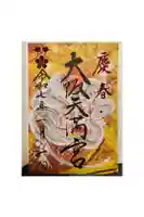 大阪天満宮の御朱印