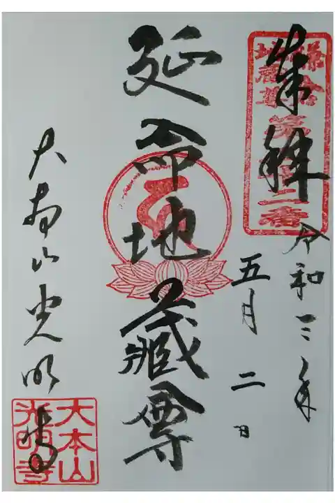 鎌倉地蔵尊第22番 延命地蔵尊