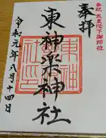 東神楽神社の御朱印