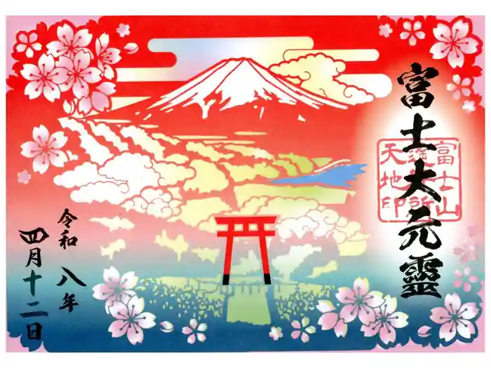 富士山遙拝所（天空の鳥居）の御朱印