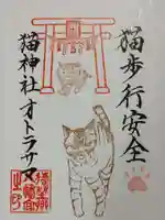 遠野郷八幡宮の御朱印