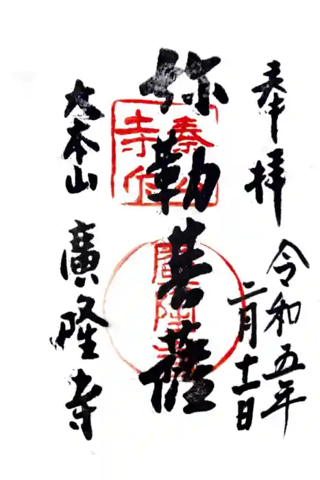 廣隆寺の御朱印