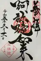 増上寺塔頭 三縁山 宝珠院の御朱印