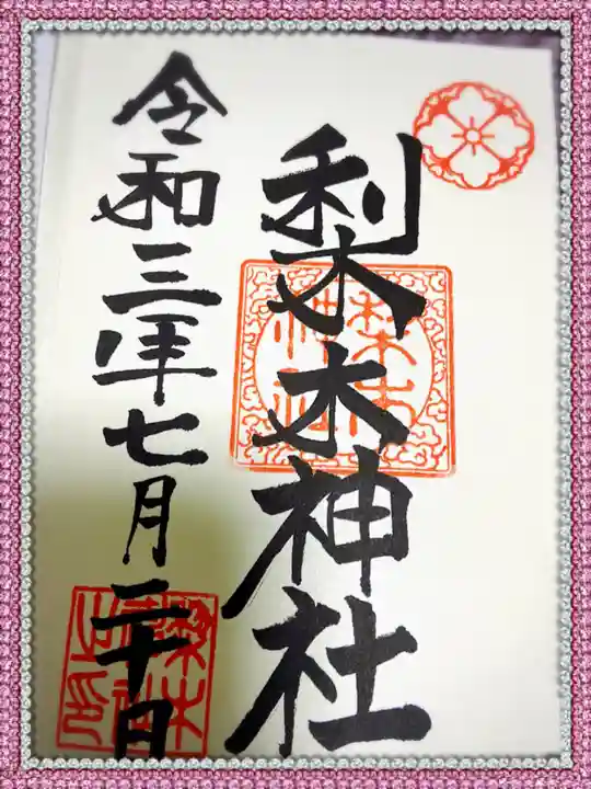 梨木神社の御朱印