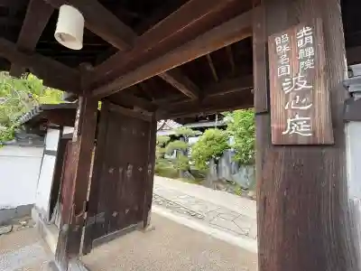 光明院（光明禅院）(京都府)