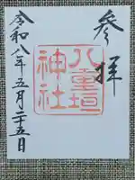 八重垣神社の御朱印
