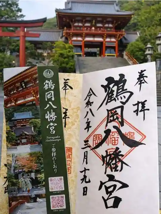 鶴岡八幡宮の御朱印