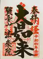 法乗院(深川閻魔堂)の御朱印