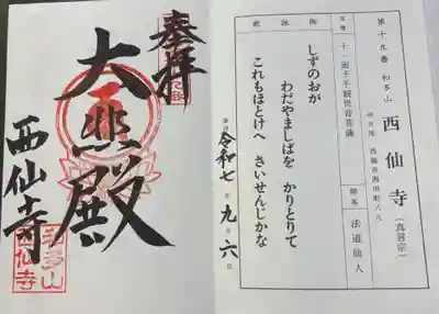 西仙寺の御朱印