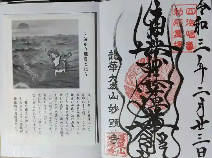 妙顯寺(妙顕寺)の御朱印