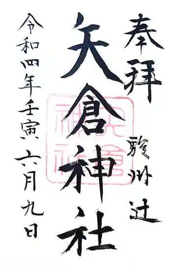 矢倉神社の御朱印 2022年06月