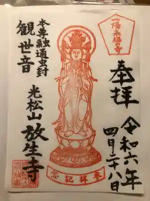 放生寺(東京都)