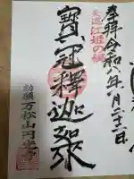 円光寺の御朱印