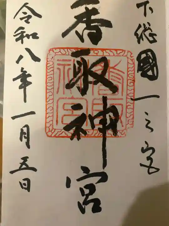 香取神宮の御朱印