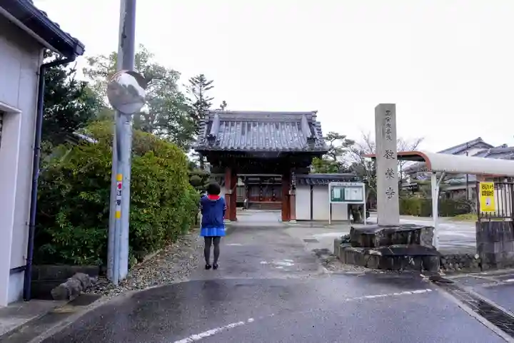 教栄寺の山門・神門