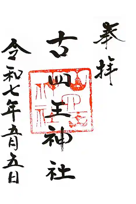 古四王神社の御朱印