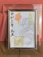 柏原八幡宮の御朱印