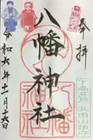 下高井戸八幡神社の御朱印