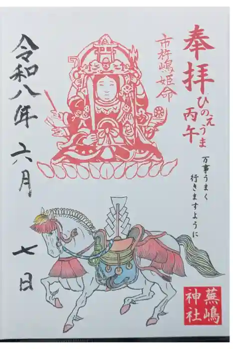 蕪嶋神社の御朱印