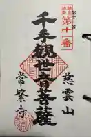 常繁寺の御朱印