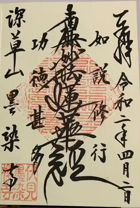 墨染寺(桜寺)の御朱印