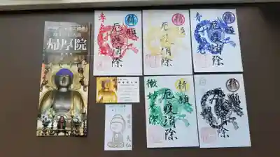 帰厚院の授与品その他