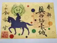 宮城縣護國神社の御朱印
