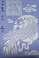 伊佐爾波神社の御朱印