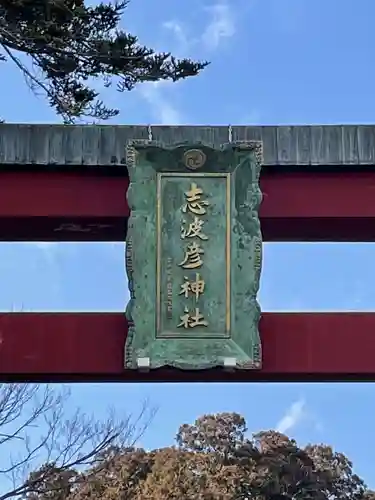 志波彦神社・鹽竈神社のその他建物