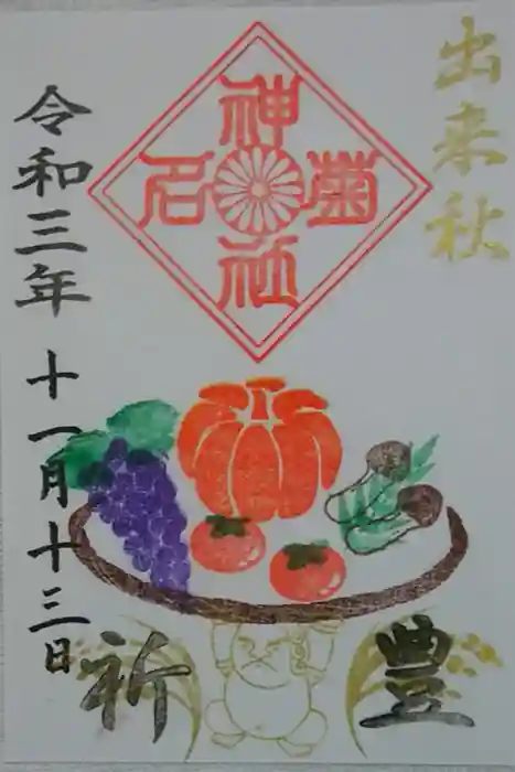 菊名神社の御朱印