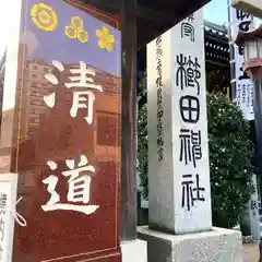 櫛田神社の建物その他