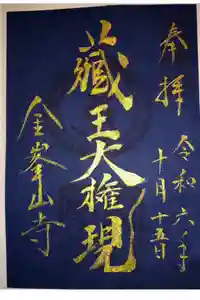 金峯山寺の御朱印