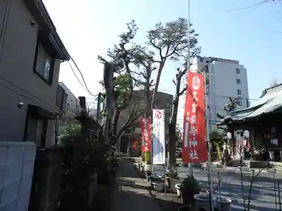 久富稲荷神社(東京都)