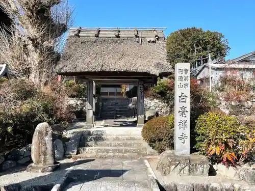 白毫寺の山門