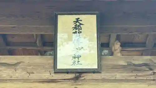 天都賀佐比古神社(徳島県)