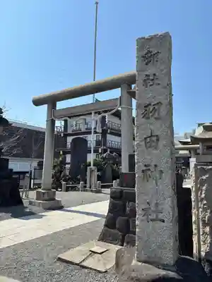 羽田神社(東京都)