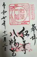 紅葉八幡宮の御朱印