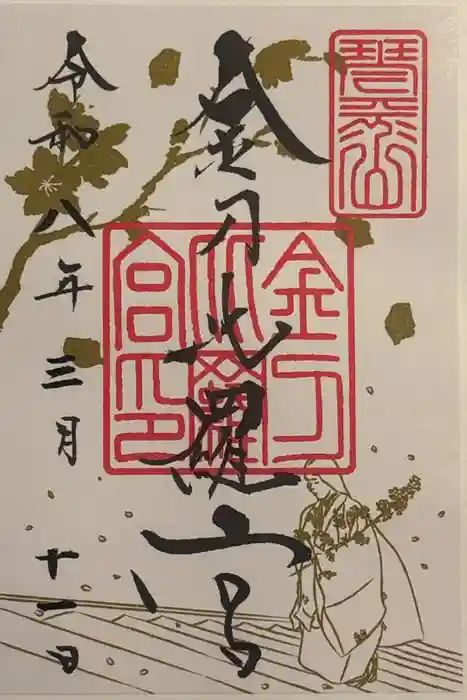 金刀比羅宮の御朱印