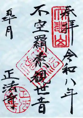 正法寺の御朱印