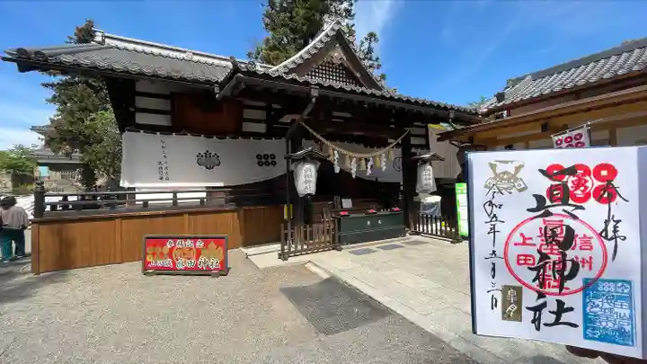 眞田神社の御朱印